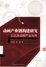 动画产业链构建研究  以北京动画产品为例