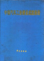 中国汽车工业建设成就画册