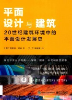 平面设计与建筑  20世纪建筑环境中的平面设计发展史