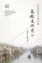 中国历史文化名镇  乌镇史研究