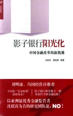 影子银行阳光化  中国金融改革的新机遇