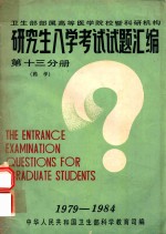 研究生入学考试试题汇编  第13分册  药学