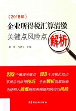 2018企业所得税汇算清缴关键点风险点解析