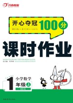 开心夺冠100分  课时作业  小学数学  一年级  上  BS版