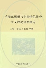 毛泽东思想与中国特色社会主义理论体系概论