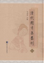 清代闺秀集丛刊  33