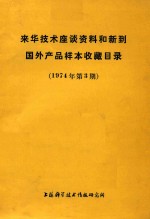 来华技术座谈资料和新到国外产品样本收藏目录  1974年第3期