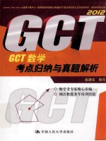 2012GCT数学考点归纳与真题解析