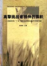 高擎挑战者精神的旗帜  首都体育学院“十一五”时期大学生思想政治教育工作