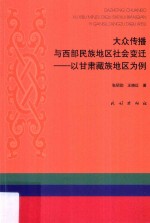 大众传播与西部民族地区社会变迁  以甘肃藏族地区为例