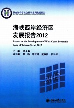 海峡西岸经济区发展报告2012=REPORT ON THE DEVELOPMENT OF WEST COAST ECONOMIC ZONE OF TAIWAN STRAIT 2012