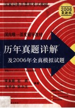 国家公务员录用考试专业教材  历年真题详解及全真模拟试题  2006最新版