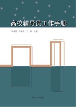 高校辅导员工作手册