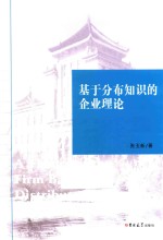 基于分布知识的企业理论