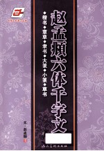 赵孟頫六体千字文