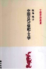 中国古代の祭祀と文学