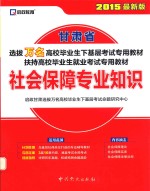 甘肃省选拔万名高校毕业生下基层考试专用教材、扶持高校毕业生就业考试专用教材  社会保障专业知识  最