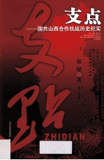 支点  国共山西合作抗战历史纪实