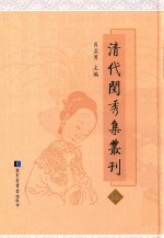 清代闺秀集丛刊  10