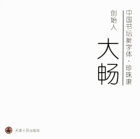 中国书坛新字体·珍珠隶  创始人大畅