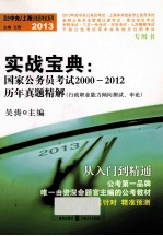 实战宝典  国家公务员考试2000-2012历年真题精解  行政职业能力倾向测试、申论