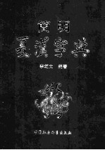 简明夏汉字典