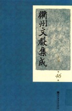 衢州文献集成  史部  第46册