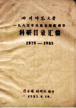 四川师范大学  1985年庆祝首届教师节科研目录汇编  1979-1985