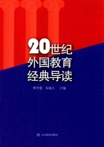 20世纪外国教育经典导读