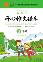 小学生开心作文课本  三年级  橙色版