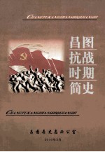 昌图抗战时期简史  1931-1945