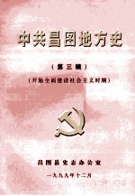 中共昌图地方党史  第3辑  开始全面建设社会主义时期