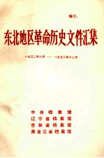 东北地区革命历史文件汇集  1932.8-1932.12