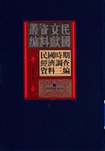 民国时期经济调查资料三编  第7册