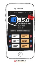 微商5.0  新零售业态下的实体微商