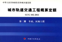 GCG102-2011 城市轨道交通工程概算定额  第2册  车站、区间工程