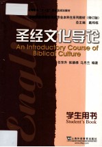 圣经文化导论  学生用书=An Introductory Course of Biblical Culture Student's Book