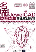 名流  JewelCAD珠宝首饰设计商业实战教程