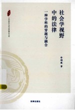 社会学视野中的法律  一种学科的穿越与融合