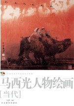 范本传真  第5辑  中国高等艺术院校教学范画  马西光山水绘画  当代