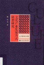 文化产业发展方式转型研究  以湖南为例