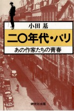 二〇年代·パリ:あの作家たちの青春