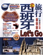 西班牙旅行Let's Go