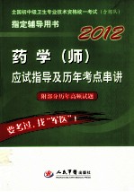 2012药学（师）应试指导及历年考点串讲  第4版