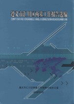 遵义市汇川区两基工作报告选编