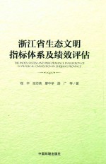 浙江省生态文明指标体系及绩效评估