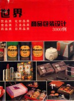 世界商品包装设计3000例  图集