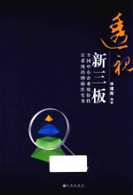 透视新三板  全国中小企业股份转让系统挂牌操作实务