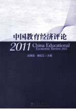 中国教育经济评论  2011