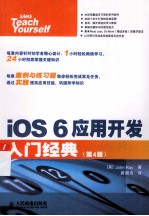 iOS 6应用开发入门经典  原书第4版